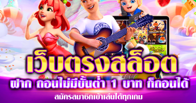 เว็บตรง สล็อต ฝากถอน ไม่มี ขั้นต่ำ 1 บาทก็ ถอนได้